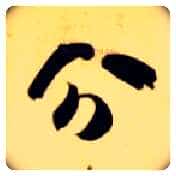 分毛笔草书写法,摘自隋智永真草千字文