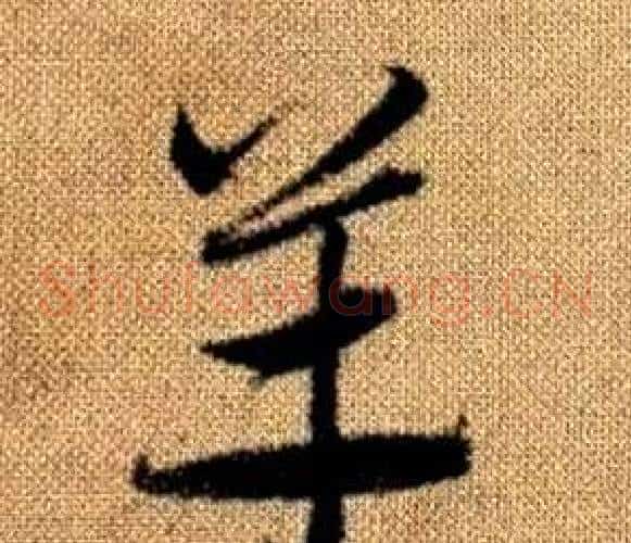 羊字赵孟頫毛笔草书写法,摘自真草千字文