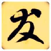 友毛笔草书写法,摘自隋智永真草千字文
