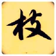 枝毛笔草书写法,摘自隋智永真草千字文
