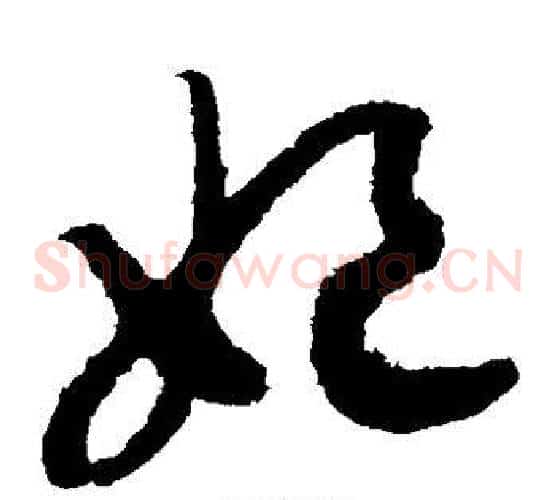 妃字赵构毛笔草书书法写法,摘自赵构毛笔草书书法作品