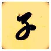 子毛笔草书写法,摘自隋智永真草千字文