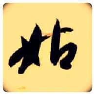 姑毛笔草书写法,摘自隋智永真草千字文
