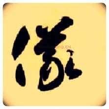 儀毛笔草书写法,摘自隋智永真草千字文