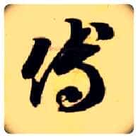 傅毛笔草书写法,摘自隋智永真草千字文