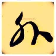 外毛笔草书写法,摘自隋智永真草千字文