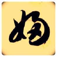 妇毛笔草书写法,摘自隋智永真草千字文