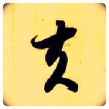 夫毛笔草书写法,摘自隋智永真草千字文