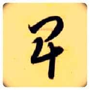 卑毛笔草书写法,摘自隋智永真草千字文