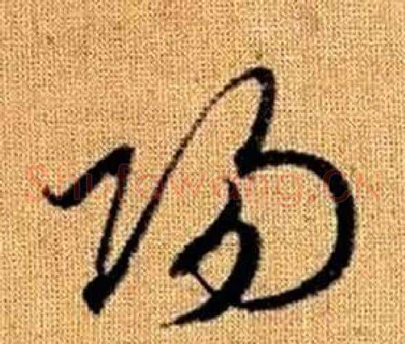 陽字赵孟頫毛笔草书写法,摘自真草千字文