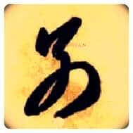 别毛笔草书写法,摘自隋智永真草千字文