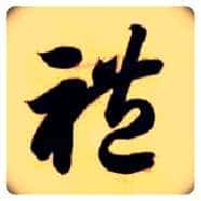 礼毛笔草书写法,摘自隋智永真草千字文