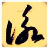 咏毛笔草书写法,摘自隋智永真草千字文