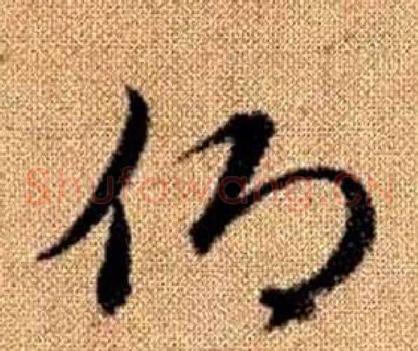 仰字赵孟頫毛笔草书写法,摘自真草千字文