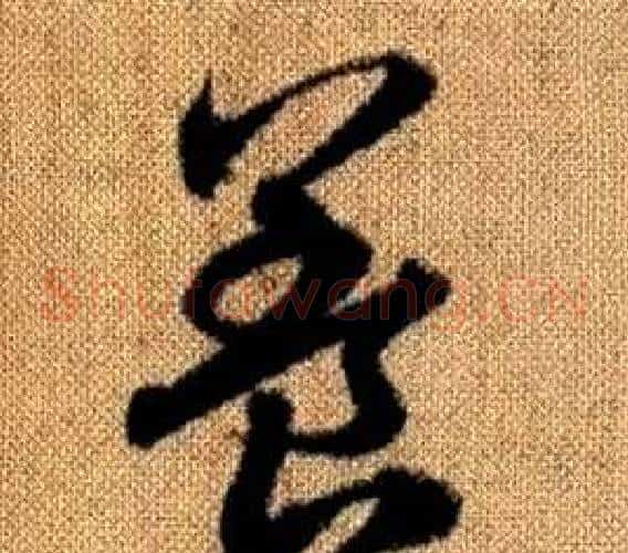 養字赵孟頫毛笔草书写法,摘自真草千字文