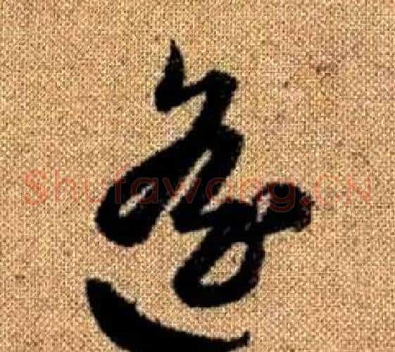 遥字赵孟頫毛笔草书写法,摘自真草千字文