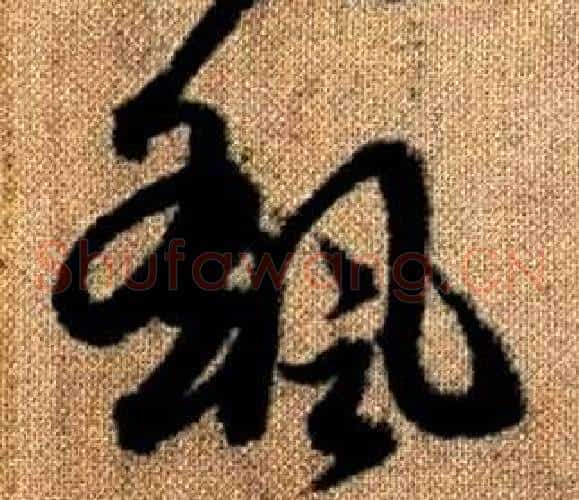 颻字赵孟頫毛笔草书写法,摘自真草千字文