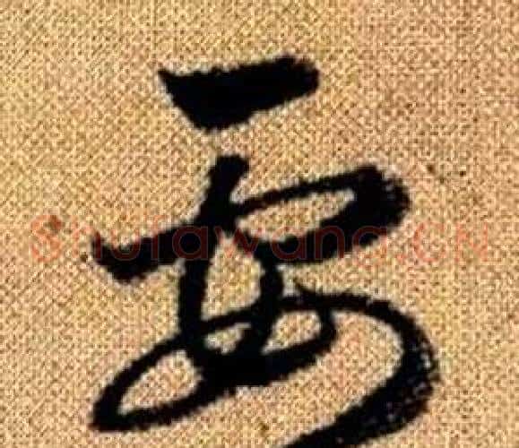 要字赵孟頫毛笔草书写法,摘自真草千字文