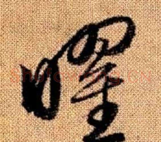 曜字赵孟頫毛笔草书写法,摘自真草千字文