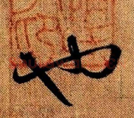 也字赵孟頫毛笔草书写法,摘自真草千字文