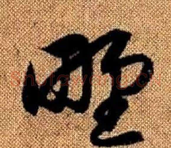 野字赵孟頫毛笔草书写法,摘自真草千字文