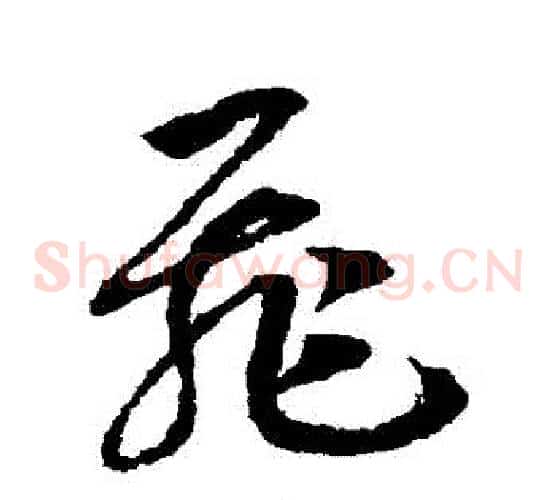 飛字赵构毛笔草书书法写法,摘自赵构毛笔草书书法作品