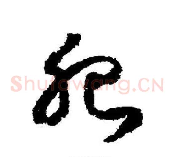 肥字赵构毛笔草书书法写法,摘自赵构毛笔草书书法作品