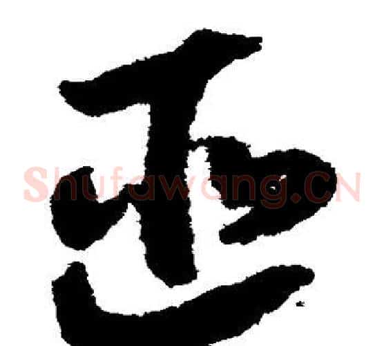 匪字赵构毛笔草书书法写法,摘自赵构毛笔草书书法作品