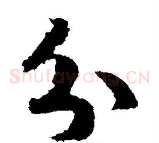 分字赵构毛笔草书书法写法,摘自赵构毛笔草书书法作品