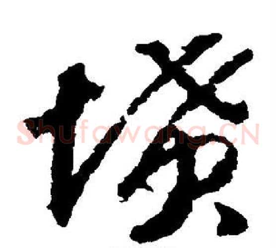 坟字赵构毛笔草书书法写法,摘自赵构毛笔草书书法作品