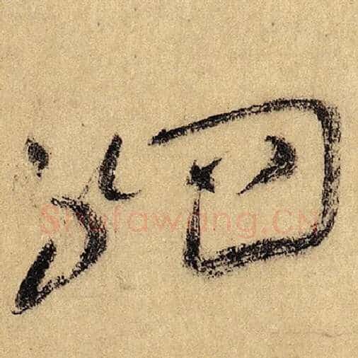 怀素毛笔草书驷字的写法,摘自怀素书法作品自叙帖