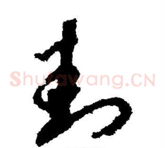 封字赵构毛笔草书书法写法,摘自赵构毛笔草书书法作品