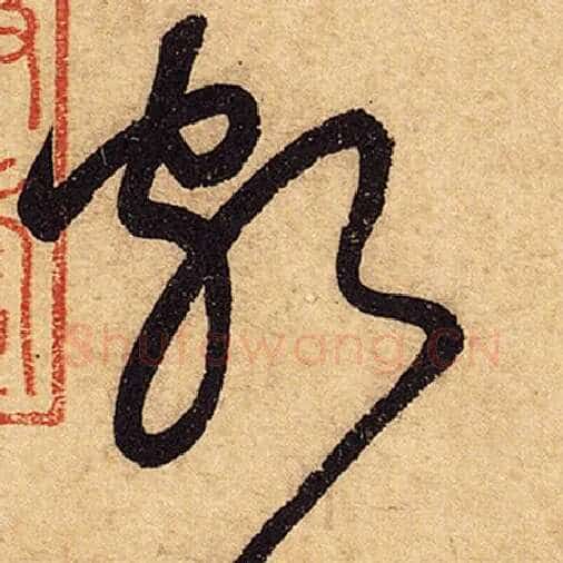 怀素毛笔草书颇字的写法,摘自怀素书法作品自叙帖