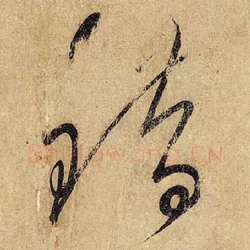 怀素毛笔草书错字的写法,摘自怀素书法作品自叙帖