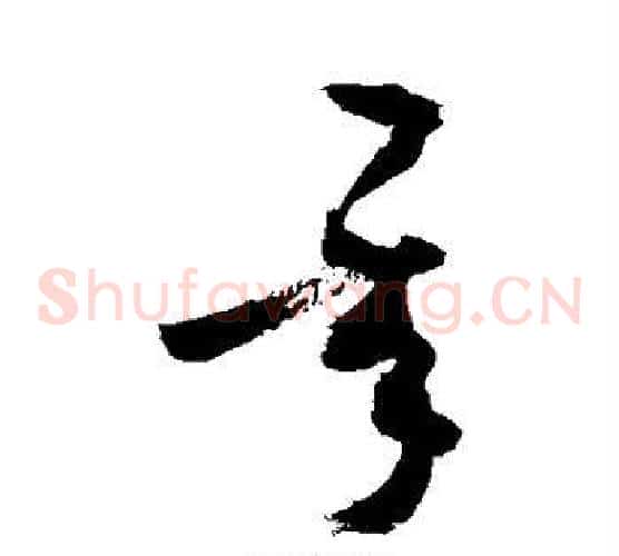 承字敬世江毛笔草书写法,摘自敬世江毛笔草书作品