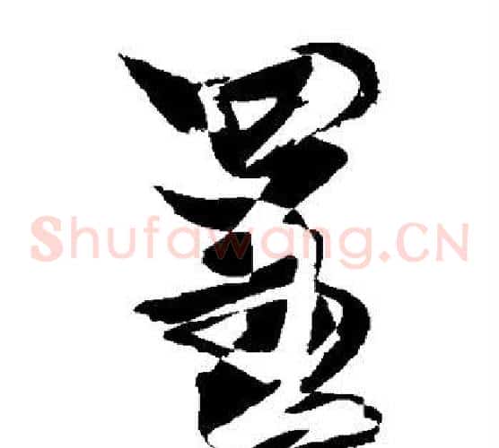 呈字敬世江毛笔草书写法,摘自敬世江毛笔草书作品