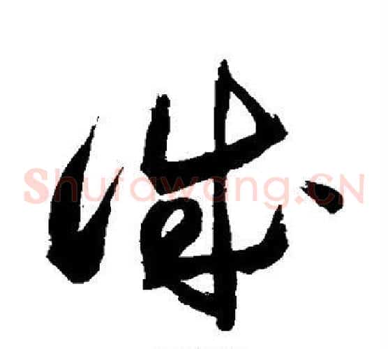 诚字敬世江毛笔草书写法,摘自敬世江毛笔草书作品