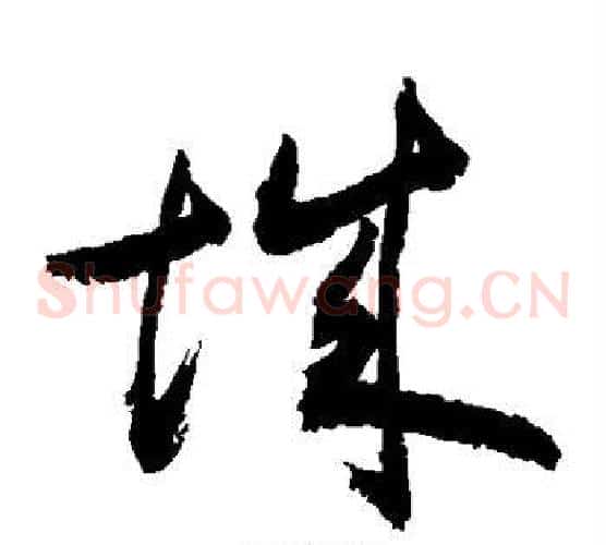 城字敬世江毛笔草书写法,摘自敬世江毛笔草书作品