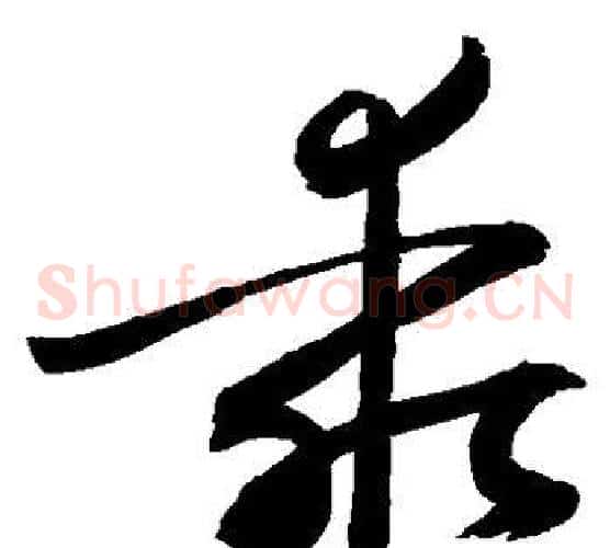 乘字敬世江毛笔草书写法,摘自敬世江毛笔草书作品