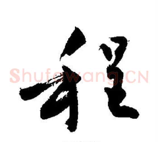 程字敬世江毛笔草书写法,摘自敬世江毛笔草书作品