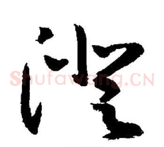 澄字敬世江毛笔草书写法,摘自敬世江毛笔草书作品