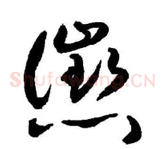 懲字敬世江毛笔草书写法,摘自敬世江毛笔草书作品