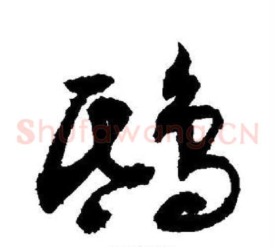 鸱字敬世江毛笔草书写法,摘自敬世江毛笔草书作品