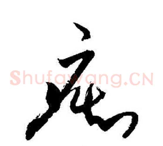 癡字敬世江毛笔草书写法,摘自敬世江毛笔草书作品