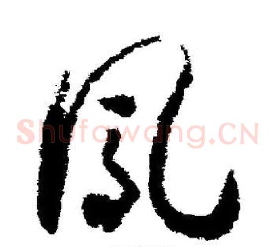 凤字赵构毛笔草书书法写法,摘自赵构毛笔草书书法作品