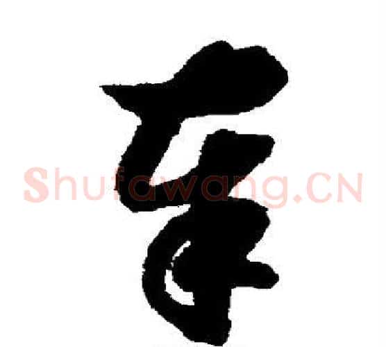 奉字赵构毛笔草书书法写法,摘自赵构毛笔草书书法作品