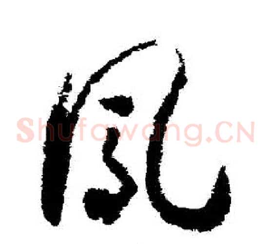 鳳字赵构毛笔草书书法写法,摘自赵构毛笔草书书法作品
