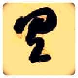 具毛笔草书写法,摘自隋智永真草千字文