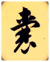 囊毛笔草书写法,摘自隋智永真草千字文