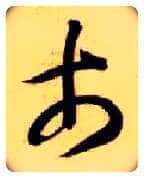 市毛笔草书写法,摘自隋智永真草千字文